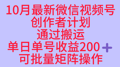 10月最新视频号收益最大化赛道长久稳定红利项目，单日单号收益2张+可批量矩阵操作-志拓网创