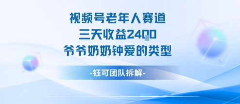 视频号分成计划老人赛道，三天收益2.4k，爷爷奶奶钟爱的视频类型-志拓网创