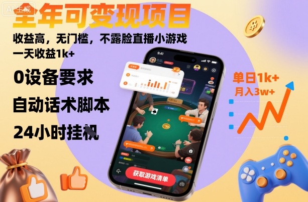 全年可变现项目，收益高，无门槛，不露脸直播小游戏，一天收益1k+【揭秘】-志拓网创