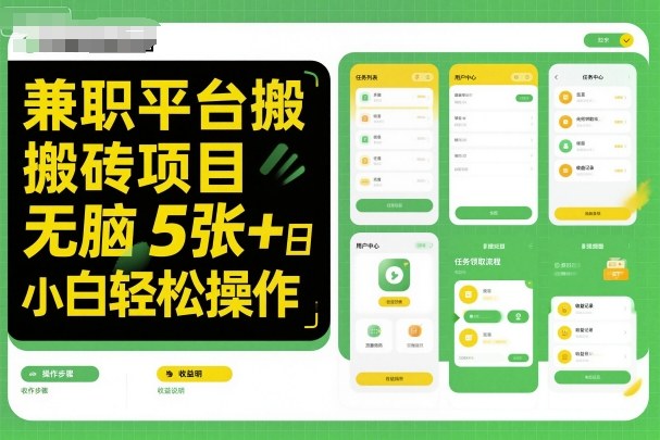 兼职平台搬砖项目无脑操作日入5张＋小白轻松操作-志拓网创