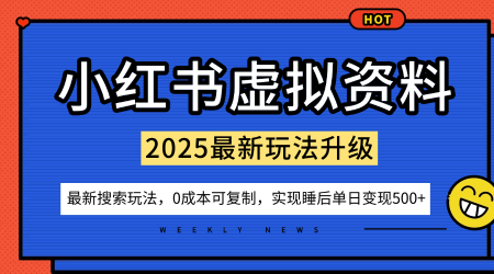 小红书虚拟资料项目：最新搜索流变现玩法，0成本简单可复制，一人多店打法，新手也可轻松日入5张+-志拓网创
