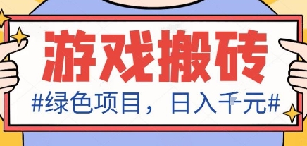 最新绿色全自动游戏搬砖项目，日入1k，收益稳定新手可做，无脑操作有手就行【揭秘】-志拓网创