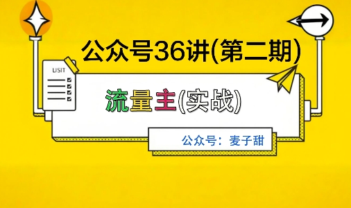 麦子甜公众号36讲-第二期，稳定持续收益，稳定玩法，复利效应强-志拓网创