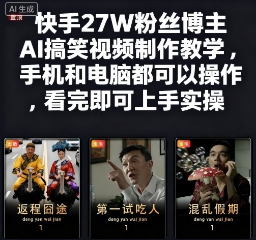 快手27W粉丝博主AI搞笑视频制作教学，手机和电脑都可以操作，看完即可上手实操-志拓网创