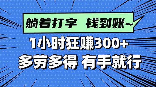 （16306期）打字搞钱，1小时狂赚300+多劳多得，有手就能做！-志拓网创