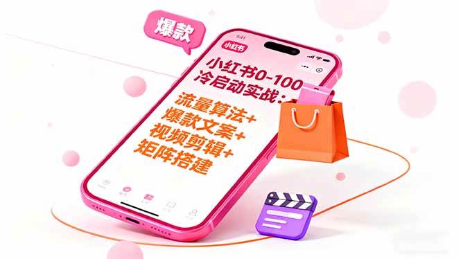 （16298期）小红书0-100冷启动实战：流量算法+爆款选品+爆款文案+视频剪辑+矩阵搭建-志拓网创