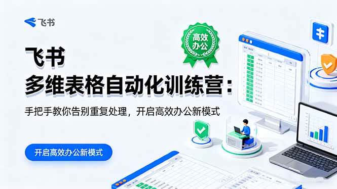 （16290期）飞书 多维表格自动化训练营：手把手教你告别重复处理，开启高效办公新模式-志拓网创