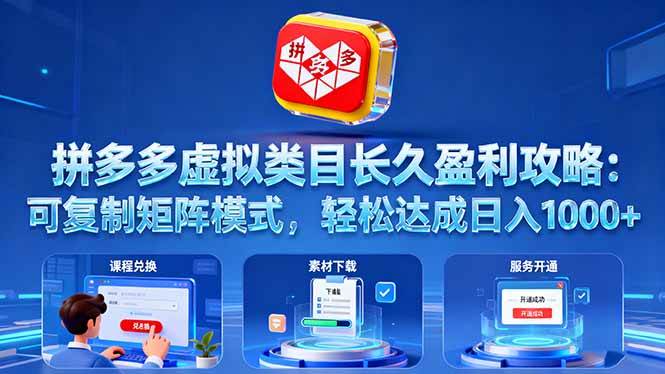 （16283期）拼多多虚拟类目长久盈利攻略：可复制矩阵模式，轻松达成日入 1000+-志拓网创