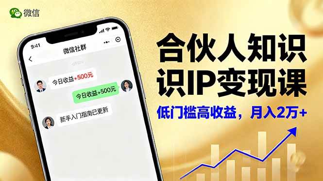 （16325期）合伙人知识IP变现课，微信生态,内容创作与爆款打造,全网引流，新手月入2w+-志拓网创