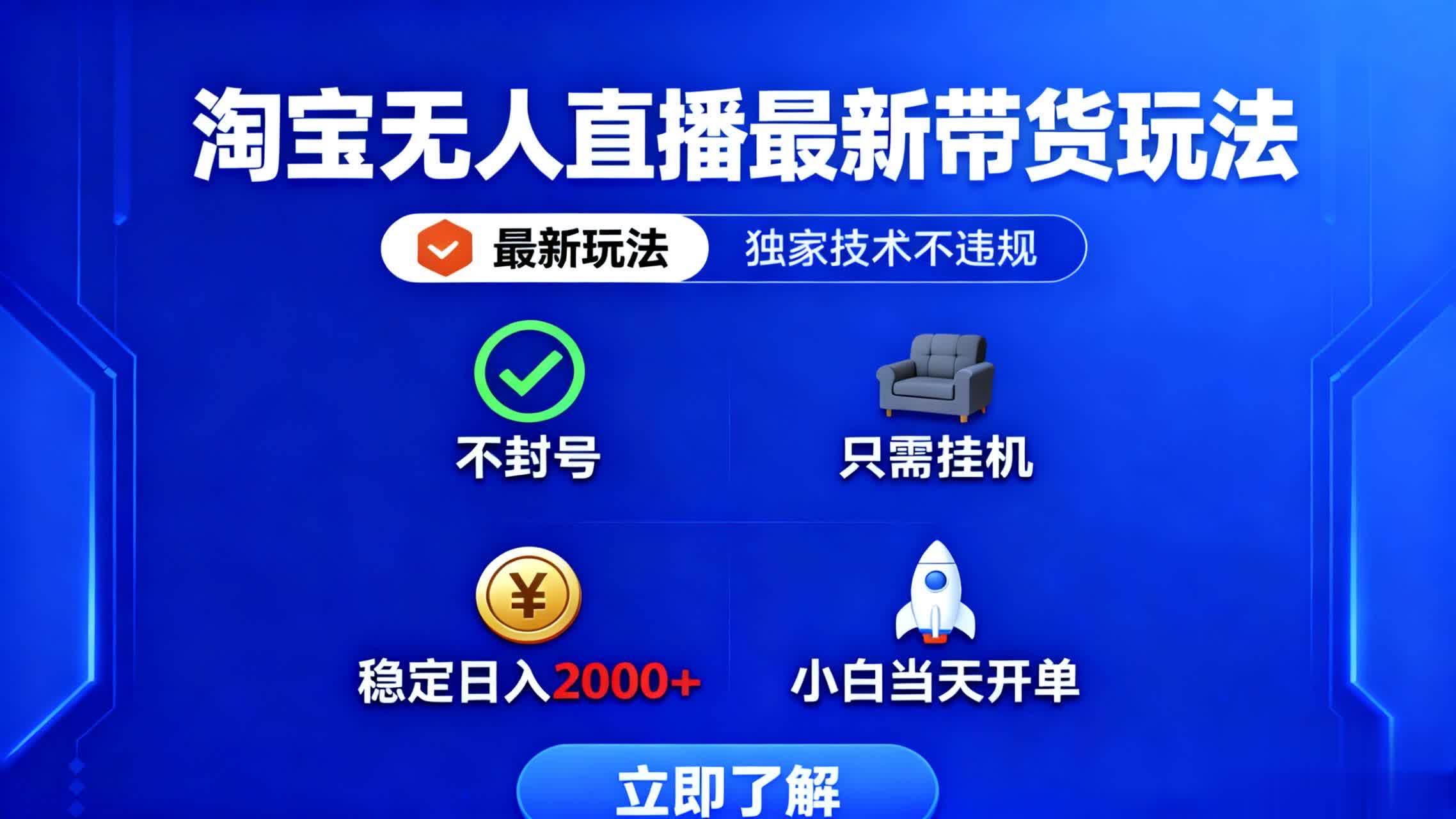（16327期）淘宝无人直播最新带货最新玩法， 独家技术不违规，也不封号，只需要挂…-志拓网创