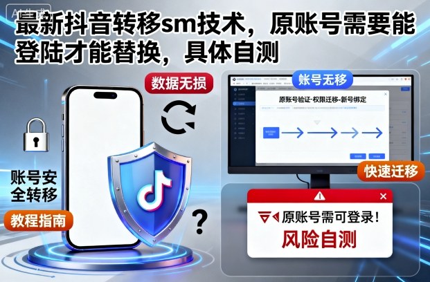 最新抖音转移sm技术，原账号需要能登陆才能替换，具体自测-志拓网创