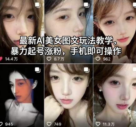 最新AI美女图文玩法教学，暴力起号涨粉，手机即可操作-志拓网创