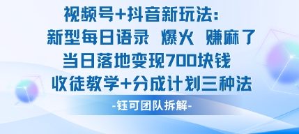 视频号加抖音新玩法：爆火新型每日语录，收徒教学加分成计划，三种变现玩法，当日变现7张-志拓网创