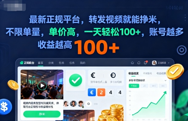 2025年最新正规平台，转发视频就能挣米，不限单量，单价高，一天轻松100+，账号越多收益越高【揭秘】-志拓网创