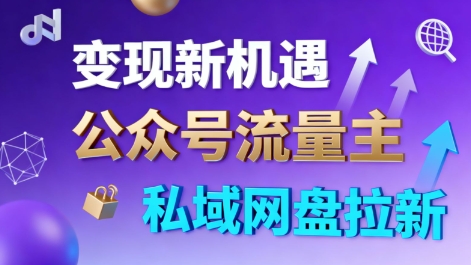 公众号流量主+私域网盘拉新，多方式变现，简单易上手，当天就有收益-志拓网创