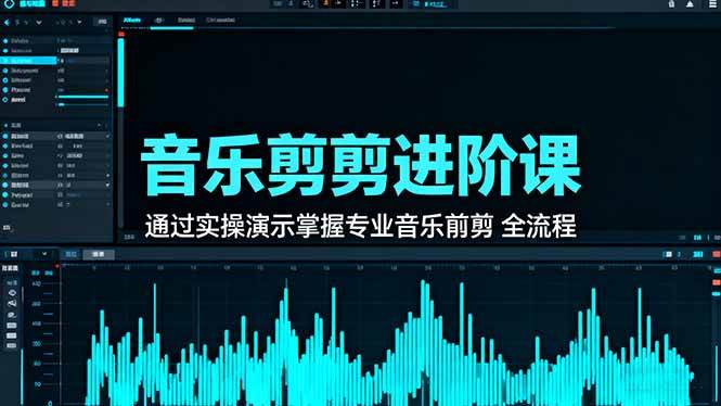 （16383期）音乐剪辑进阶课：通过实操演示掌握专业的音乐剪辑全流程技能-志拓网创