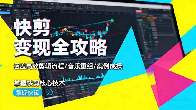 （16382期）快剪变现全攻略：涵盖高效剪辑流程/音乐重组/案例实操，掌握快剪核心技术-志拓网创