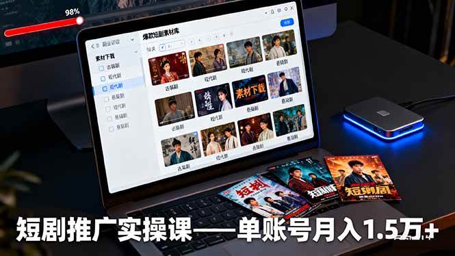 （16332期）短剧推广实操课：授权获取+素材下载+爆款剪辑+平台运营，单账号月入1.5万+-志拓网创