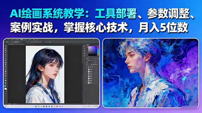 （16399期）AI绘画系统教学：工具部署+参数调整+案例实战+核心技术，月入5位数-61节课-志拓网创