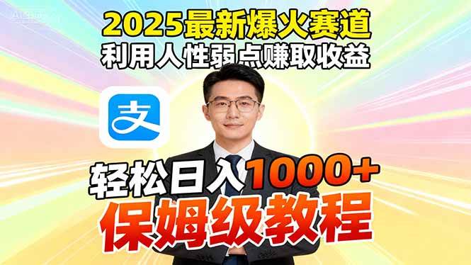 （16395期）2025最新爆火赛道，利用人性弱点赚取收益，全程利用软件一键批量制作，…-志拓网创