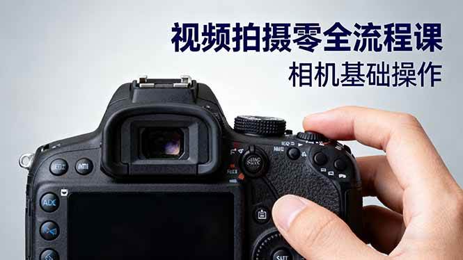 （16349期）视频拍摄零全流程课：从相机基础操作到电影构图、光影布光、分镜头设计等-志拓网创