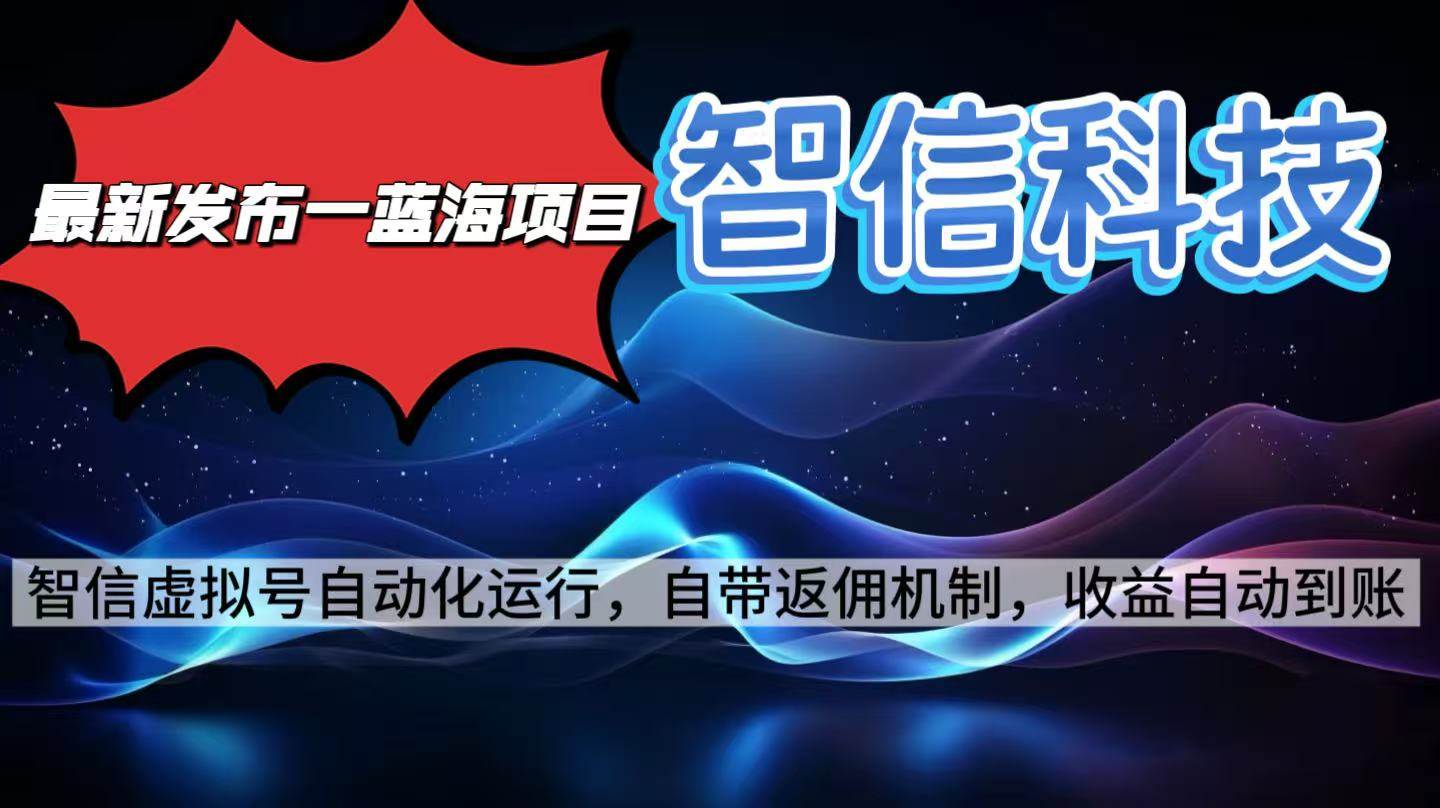 （16345期）最新蓝海项目，智信科技号全自动项目，无需人工，单电脑日收益2000+单…-志拓网创