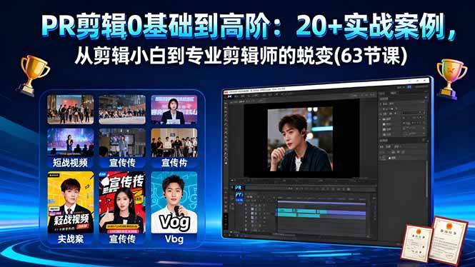 （16337期）PR剪辑0基础到高阶：20+实战案例，从剪辑小白到专业剪辑师的蜕变(63节课)-志拓网创