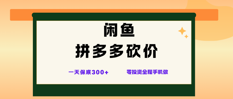 闲鱼拼多多砍价项目,全网最新玩法,一天保底300+-志拓网创