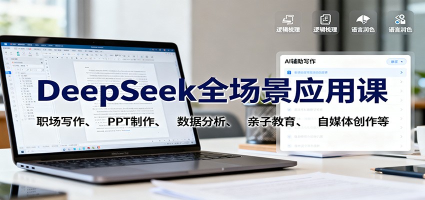 DeepSeek全场景应用课：职场写作、 PPT制作、数据分析、亲子教育、自媒体创作等-志拓网创