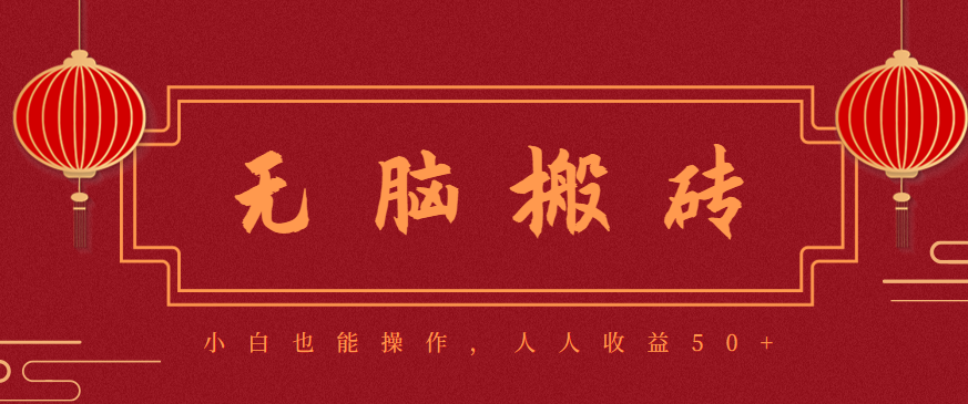 零成本零门槛无脑搬砖项目，新手也能日收益50+，可批量操作赚更多-志拓网创