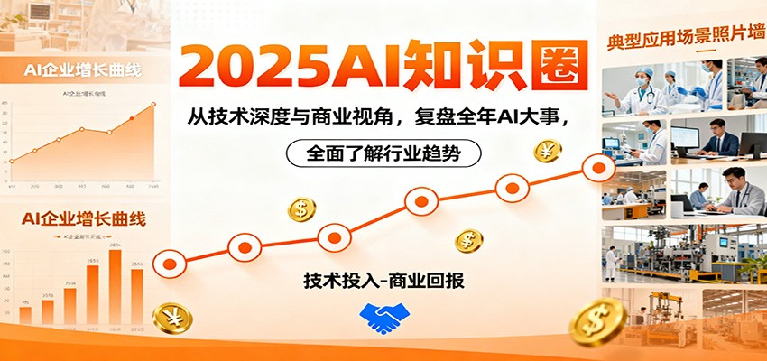 2025AI知识圈，从技术深度与商业视角，复盘全年AI大事，全面了解行业趋势-志拓网创