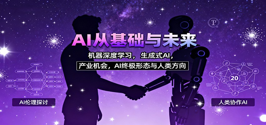 AI从基础与未来，机器深度学习，生成式AI ，产业机会，AI终极形态与人类方向-志拓网创