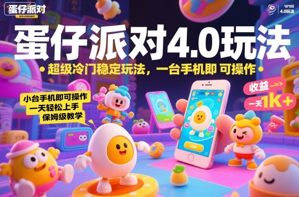 蛋仔派对4.0玩法，超级冷门稳定玩法，一台手机即可操作，小白轻松上手，一天1k+，保姆级教学【揭秘】-志拓网创