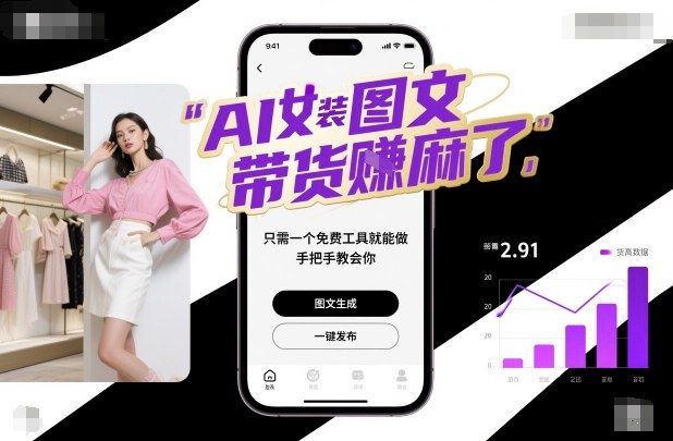 AI女装图文带货賺麻了，只需一个免费工具就能做，手把手教会你！-志拓网创