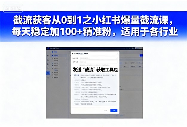 截流获客从0到1之小红书爆量截流课，每天稳定加100+精准粉，适用于各行业-志拓网创