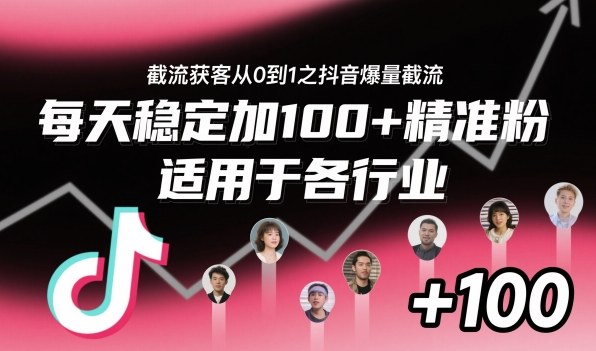 ‌​⁢⁡​⁤​⁡⁡‌‌⁤⁤​‍‬‬⁡⁡​‍⁢‍⁢​​⁢‌⁣⁢​⁣⁢⁣‬​‌​‬⁤‌‌⁡‍​⁤截流获客从0到1之抖音爆量截流，每天稳定加100+精准粉，适用于各行业-志拓网创