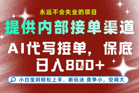 最新AI代写接单，提供接单渠道，小白极速上手，保底日入8张，永远不会失业的项目【揭秘】-志拓网创