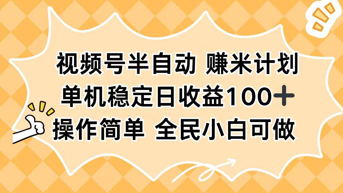（16428期）视频号半自动赚米计划，单机稳定日收益100+，操作简单可批量操作-志拓网创