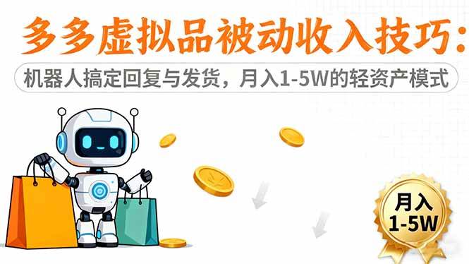 （16464期）多多虚拟品被动收入技巧：机器人搞定回复与发货，月入 1-5W 的轻资产模式-志拓网创